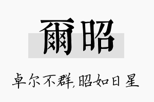 尔昭名字的寓意及含义