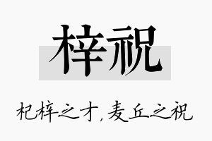 梓祝名字的寓意及含义