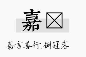 嘉珮名字的寓意及含义