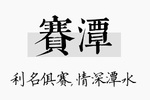 赛潭名字的寓意及含义