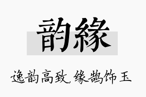 韵缘名字的寓意及含义