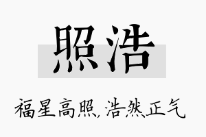 照浩名字的寓意及含义