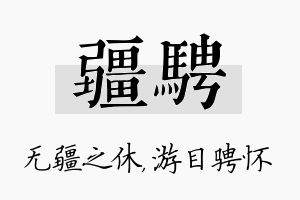 疆骋名字的寓意及含义