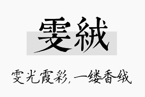 雯绒名字的寓意及含义