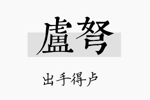 卢弩名字的寓意及含义