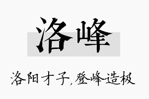 洛峰名字的寓意及含义