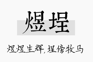 煜埕名字的寓意及含义