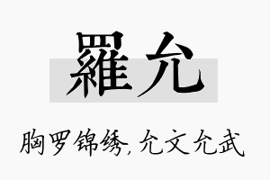 罗允名字的寓意及含义