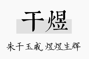 干煜名字的寓意及含义