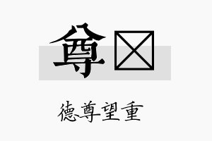 尊玓名字的寓意及含义