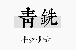 青铣名字的寓意及含义