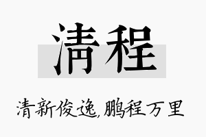 清程名字的寓意及含义