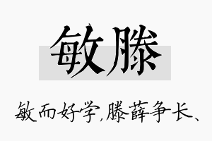 敏滕名字的寓意及含义