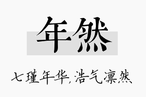 年然名字的寓意及含义