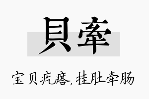 贝牵名字的寓意及含义