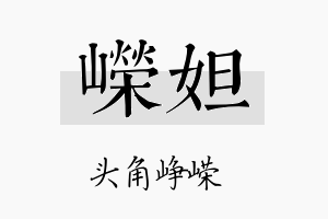 嵘妲名字的寓意及含义