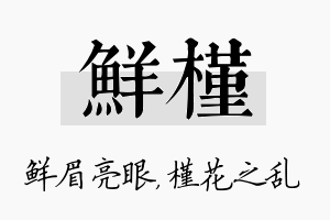 鲜槿名字的寓意及含义