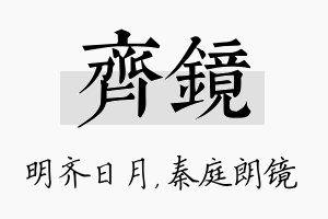 齐镜名字的寓意及含义