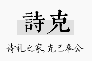 诗克名字的寓意及含义