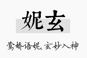 妮玄名字的寓意及含义