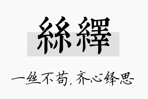 丝绎名字的寓意及含义