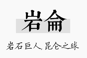 岩仑名字的寓意及含义