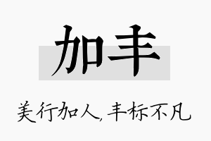 加丰名字的寓意及含义