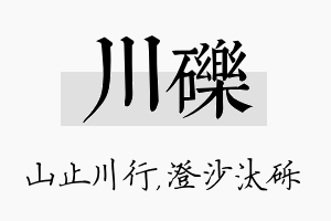 川砾名字的寓意及含义