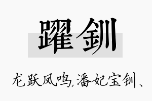 跃钏名字的寓意及含义