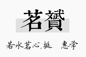 茗赟名字的寓意及含义