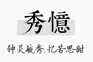 秀忆名字的寓意及含义