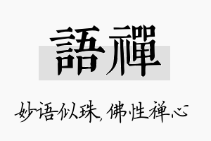 语禅名字的寓意及含义