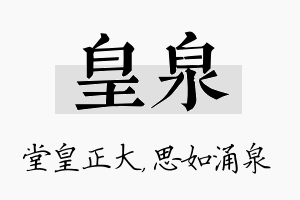 皇泉名字的寓意及含义