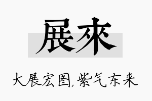 展来名字的寓意及含义