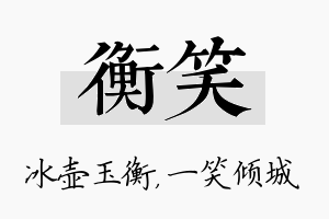 衡笑名字的寓意及含义