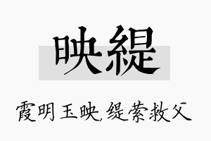 映缇名字的寓意及含义