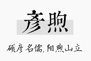 彦煦名字的寓意及含义