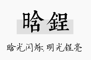 晗锃名字的寓意及含义