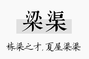 梁渠名字的寓意及含义