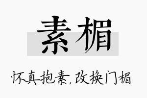 素楣名字的寓意及含义