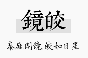 镜皎名字的寓意及含义