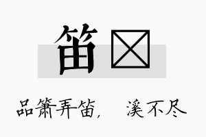 笛淯名字的寓意及含义