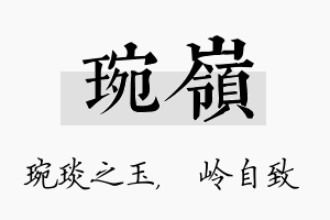 琬岭名字的寓意及含义