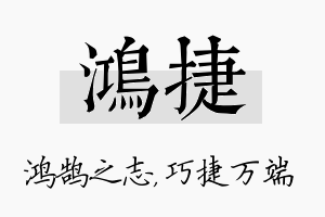 鸿捷名字的寓意及含义