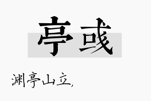 亭彧名字的寓意及含义