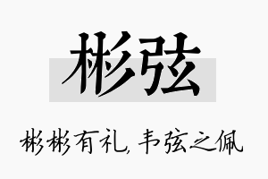 彬弦名字的寓意及含义