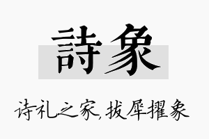 诗象名字的寓意及含义