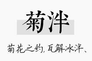 菊泮名字的寓意及含义