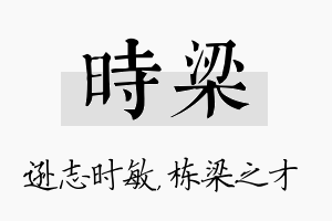 时梁名字的寓意及含义