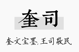 奎司名字的寓意及含义